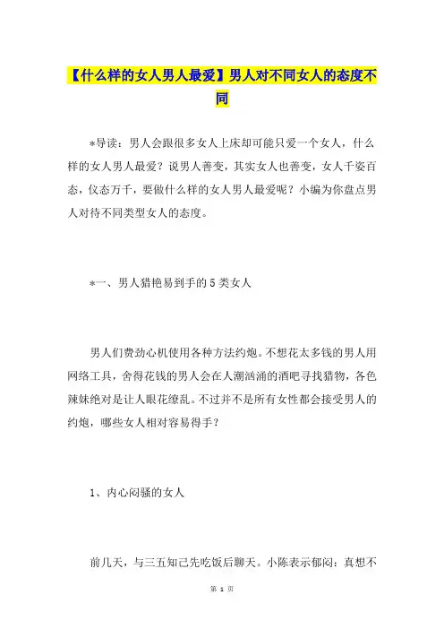 【什么样的女人男人最爱】男人对不同女人的态度不同