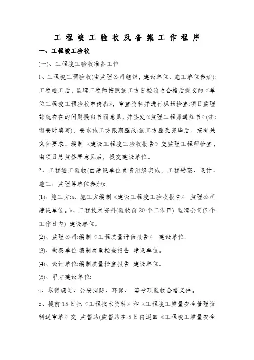 工 程 竣 工 验 收 及 备 案 工 作 程 序
