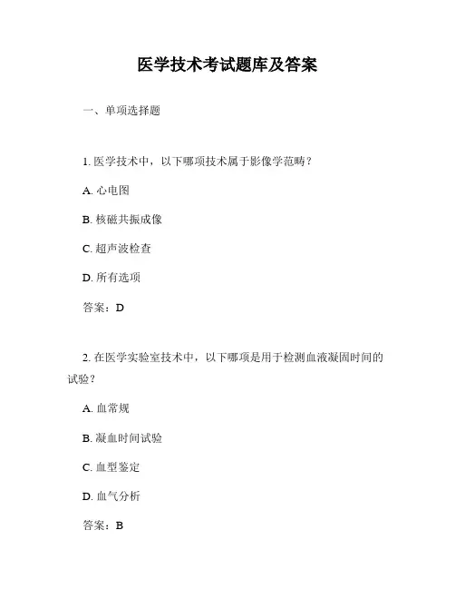医学技术考试题库及答案