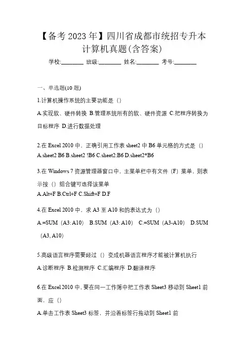 【备考2023年】四川省成都市统招专升本计算机真题(含答案)
