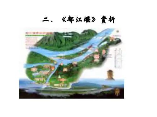 《都江堰》赏析