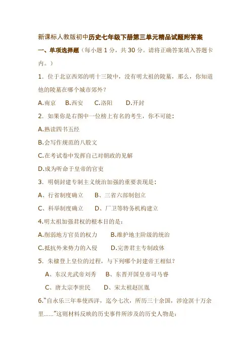 新课标人教版初中历史七年级下册第三单元精品试题附答案