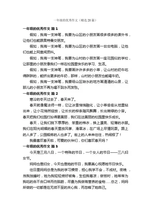 一年级的优秀作文（精选20篇）