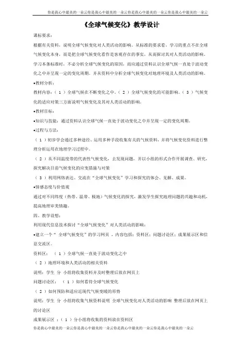 地理人教版一师一优课必修一教学设计：第二章 第四节《全球气候变化》3 
