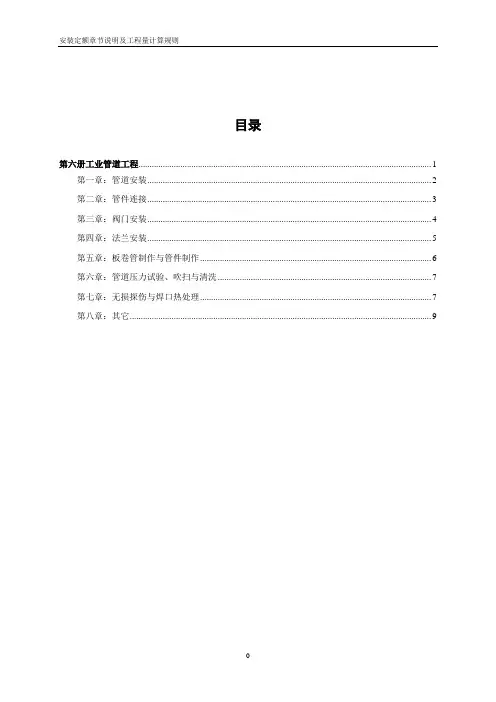 安装定额章节说明及工程量计算规则 第六册工业管道工程