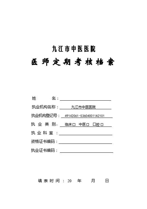 医师定期考核档案