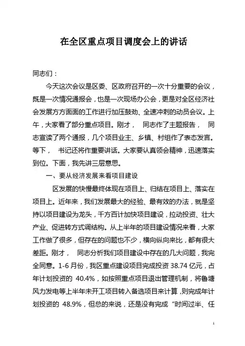 区长在全区重点项目调度会上的讲话