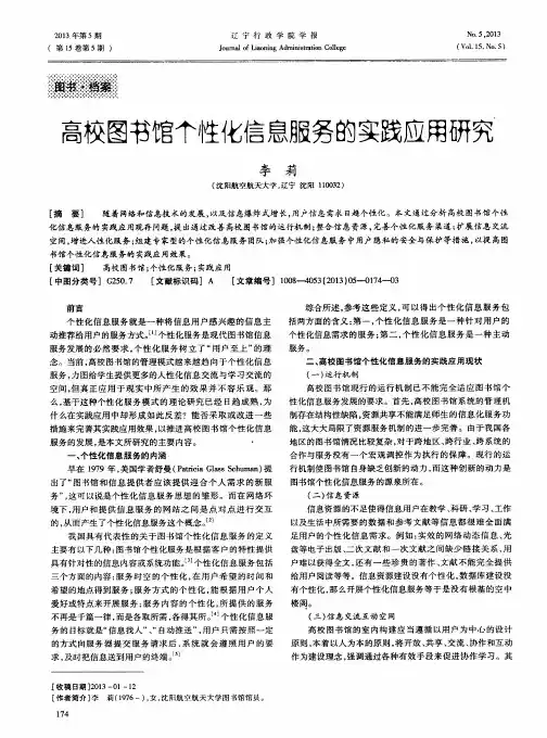 高校图书馆个性化信息服务的实践应用研究