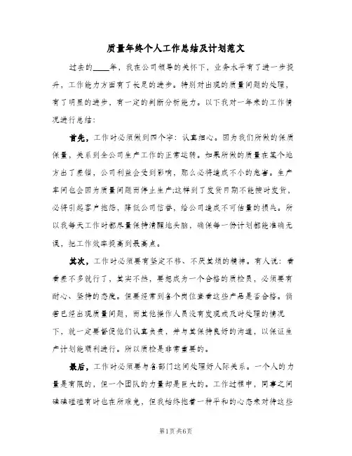 质量年终个人工作总结及计划范文（3篇）