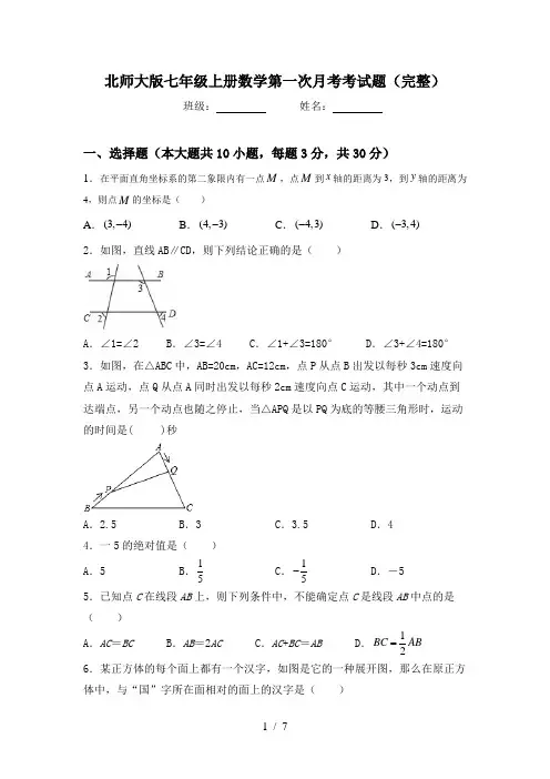 北师大版七年级上册数学第一次月考考试题(完整)