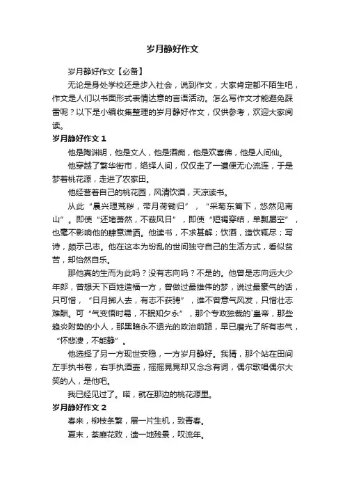 岁月静好作文【必备】