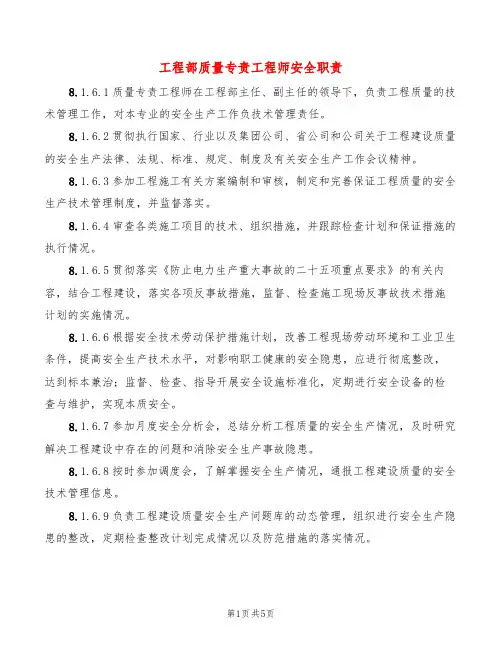 工程部质量专责工程师安全职责(6篇)