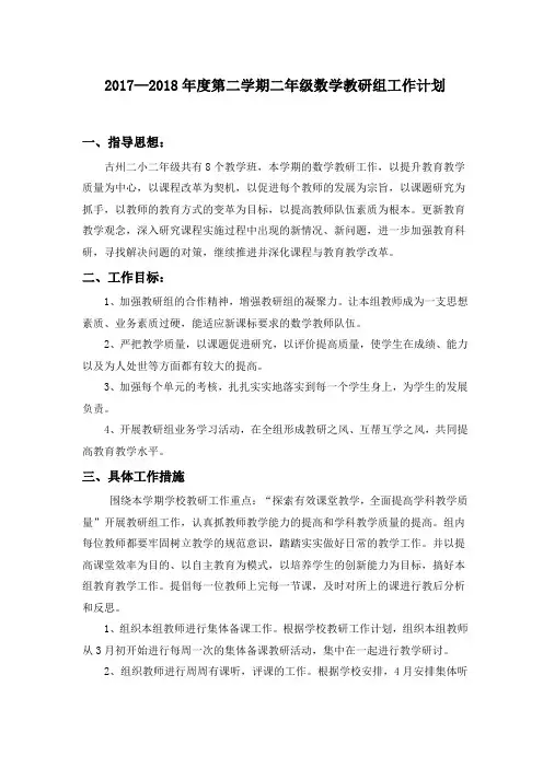 二年级数学教研组工作计划 (1)