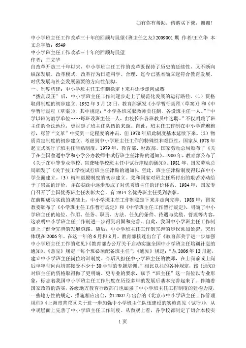中小学班主任工作改革三十年的回顾及展望