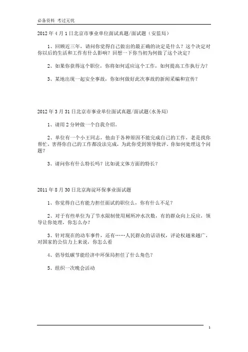 北京事业单位面试真题
