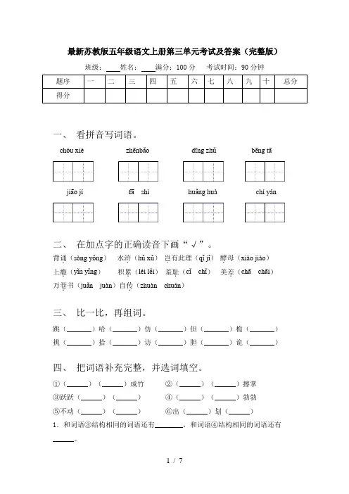 最新苏教版五年级语文上册第三单元考试及答案(完整版)