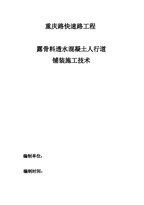 露骨料透水混凝土人行道铺装施工技术