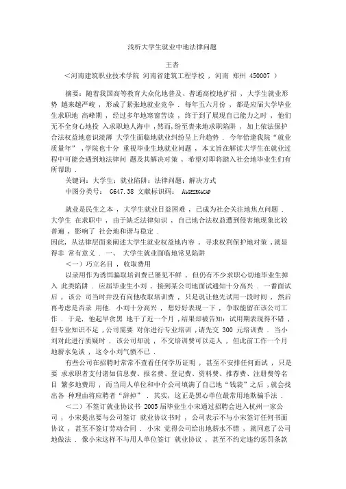 浅析大学生就业中的法律问题