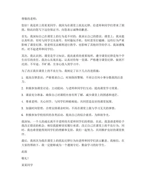上课扰乱纪律保证书