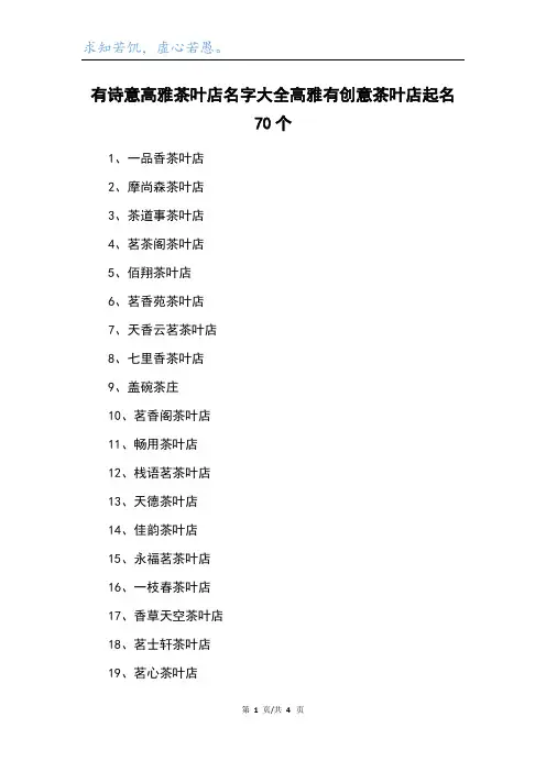 有诗意高雅茶叶店名字大全高雅有创意茶叶店起名70个