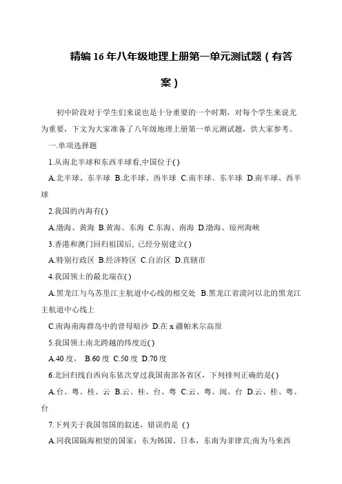 精编16年八年级地理上册第一单元测试题(有答案)