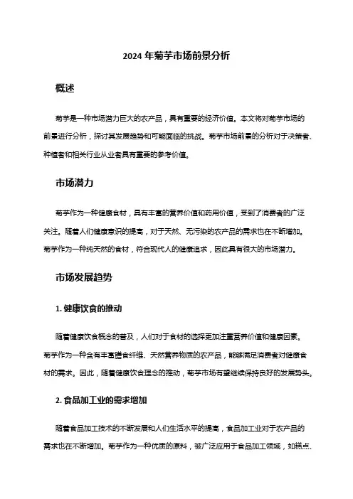 2024年菊芋市场前景分析