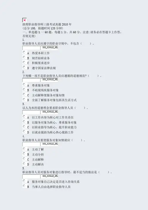 助理职业指导师三级考试真题2010年_真题无答案