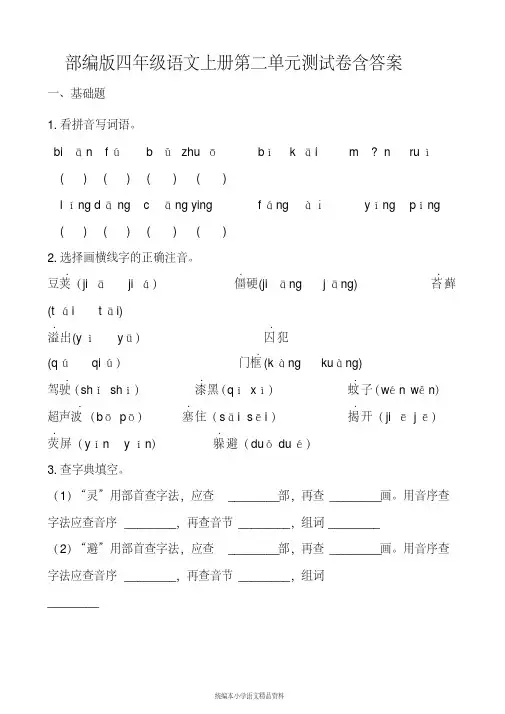 【晨鸟】统编版四年级上册语文试题-第二单元测试卷(含答案)