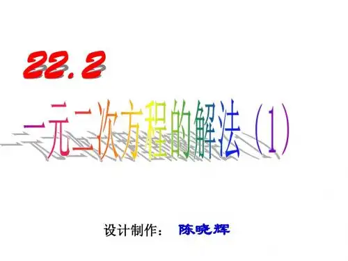 22.2一元二次方程--直接开平方法(陈晓辉)