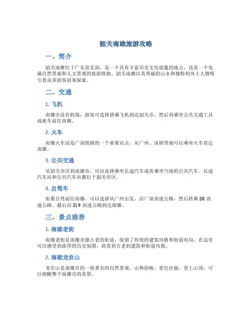 韶关南雄旅游攻略