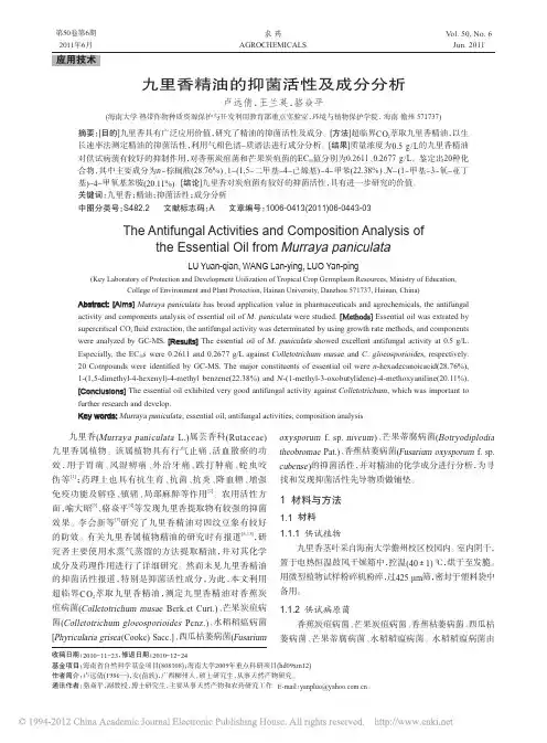 九里香精油的抑菌活性及成分分析
