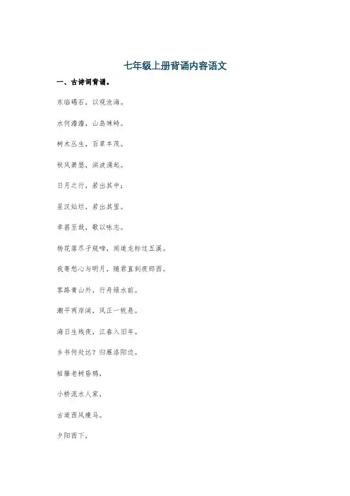 七年级上册背诵内容语文