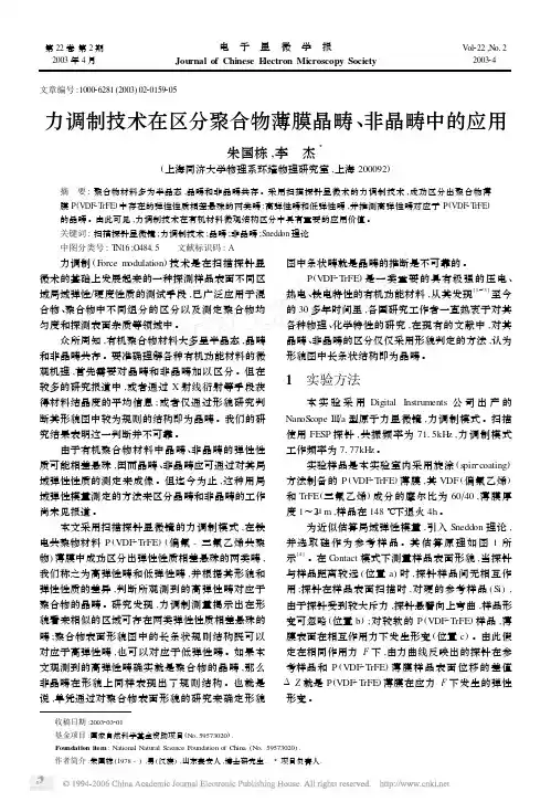 力调制技术在区分聚合物薄膜晶畴、非晶畴中的应用