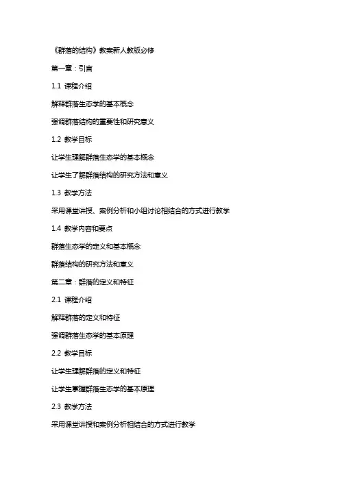 《群落的结构》教案新人教版必修