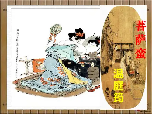 语文选修古代诗歌散文欣赏第三单元《菩萨蛮》温庭筠PPT精品课件