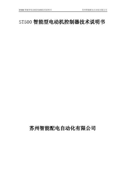 ST500智能型电机控制器技术说明书
