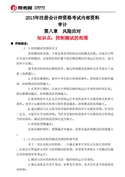 第八章 风险应对-控制测试的范围