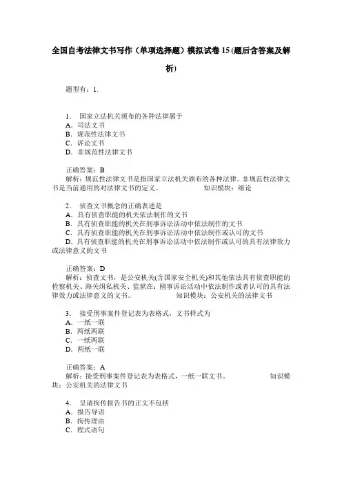 全国自考法律文书写作(单项选择题)模拟试卷15(题后含答案及解析)