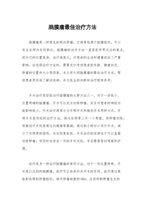 脑膜瘤最佳治疗方法