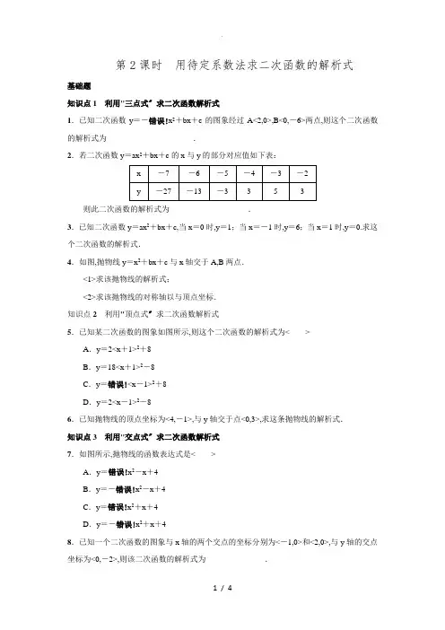 2016年秋期人教版九年级数学上册名校课堂练习22.1.4.2用待定系数法求二次函数的解析式.doc