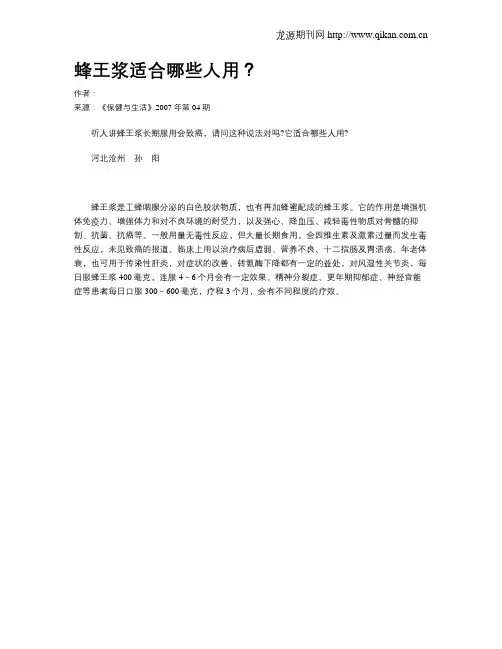 蜂王浆适合哪些人用？