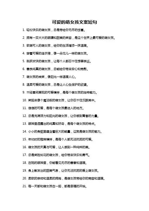 可爱的萌女孩文案短句