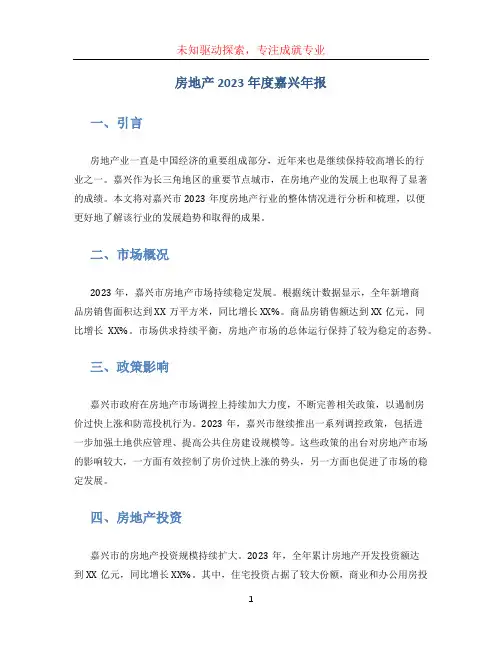 房地产2023年度嘉兴年报