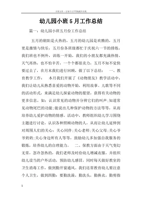 幼儿园小班5月工作总结