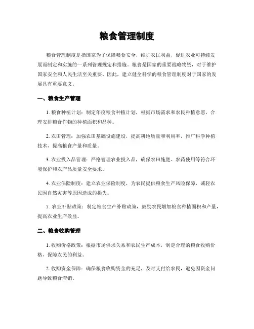 粮食管理制度