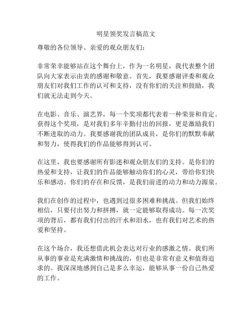 明星领奖发言稿范文