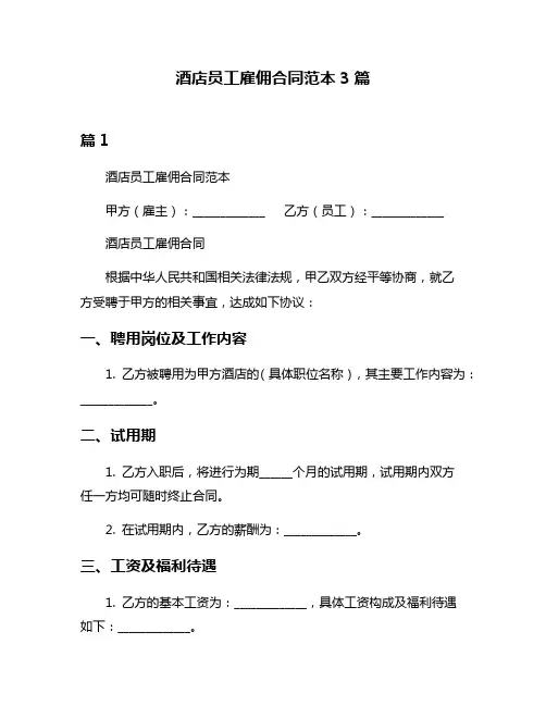 酒店员工雇佣合同范本3篇