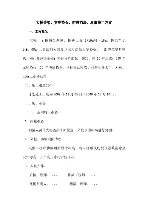盖梁、支座垫石、防震挡块、耳墙施工方案