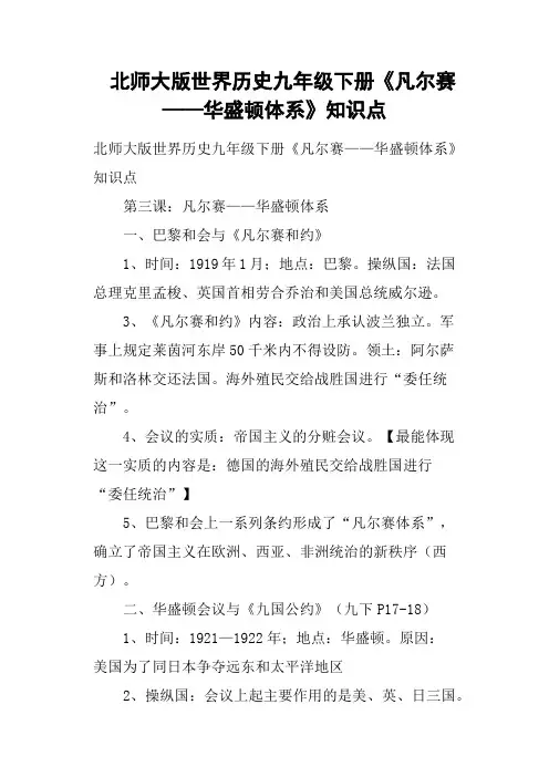 北师大版世界历史九年级下册《凡尔赛——华盛顿体系》知识点