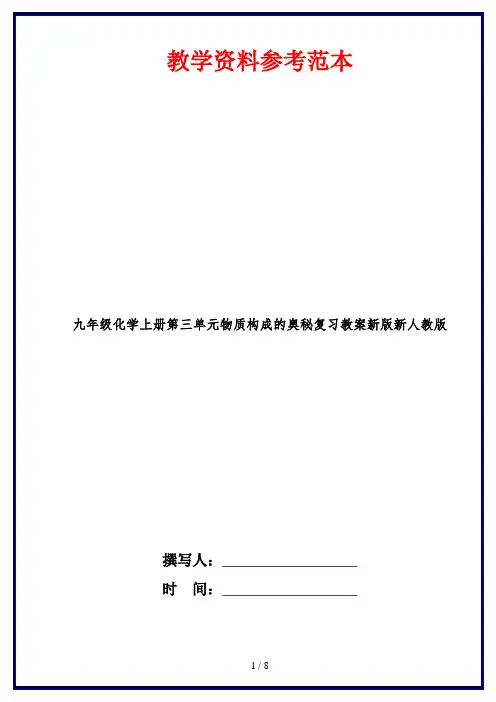 九年级化学上册第三单元物质构成的奥秘复习教案新版新人教版